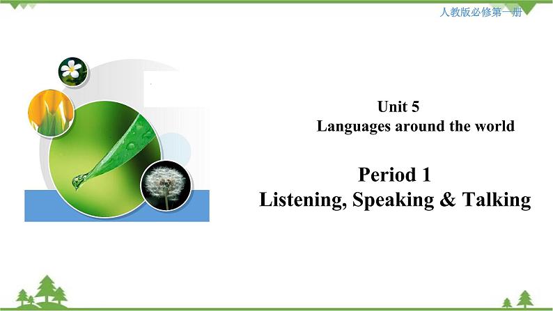 Unit 5 Languages around the world Period 1 Listening, Speaking & Talking 课件-高一上学期英语 同步教学课件(人教版新教材必修第一册)01