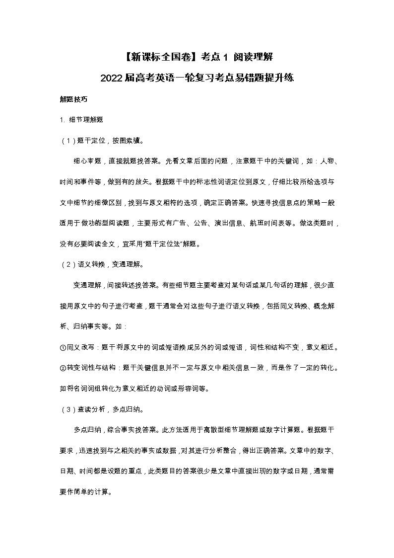 【新课标全国卷】考点1 阅读理解——2022届高考英语一轮复习考点易错题提升练第1页