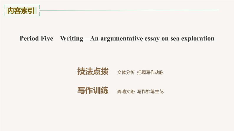 高中英语人教版(2019)高二选择性必修第四册 Unit 3 Period Five Writing—An argumentative essay on sea exploration 课件02