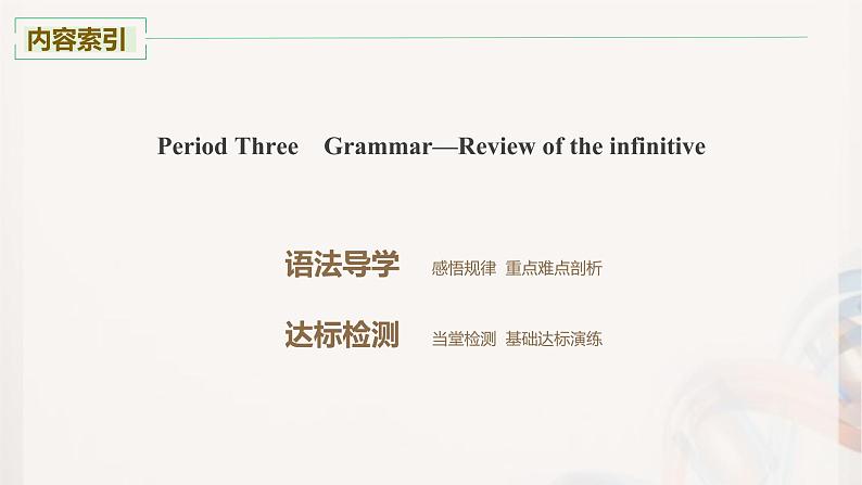 高中英语人教版选择性必修第四册同步课时强化训练课件 Unit 3 Grammar—Review of the infinitive02