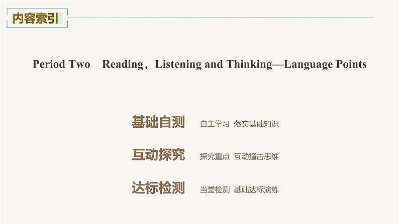 高中英语人教版高二选择性必修4 Unit 1 Period Two Reading，Listening and Thinking—Language Points课件02