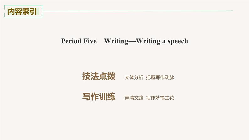 高中英语人教版(2019)选择性必修第四册Unit4 Period Five Writing 课件02