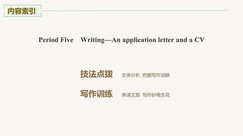 2020-2021学年高中英语人教版(2019)选择性必修第四册Unit5 Period Five Writing课件第2页