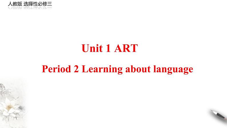 Unit 1 Art Period 2 Learning about language 课件 -【新教材精创】-2020-2021学年高中英语新教材同步备课(人教版选择性必修第三册）第1页