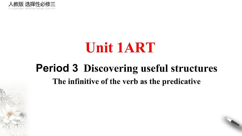 Unit 1 Art Period 3 Discovering useful structures 课件-【新教材精创】-高中英语新教材同步备课(人教版选择性必修第三册）01