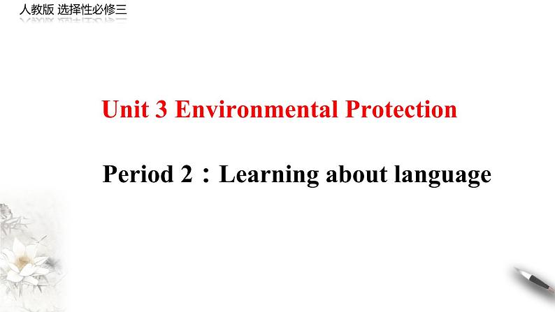 Unit 3 Environmental protection Period 2 Learning about language 课件-【新教材精创】-2020-2021学年高中英语新教材同步备课(人教版选择性必修第三册）第1页