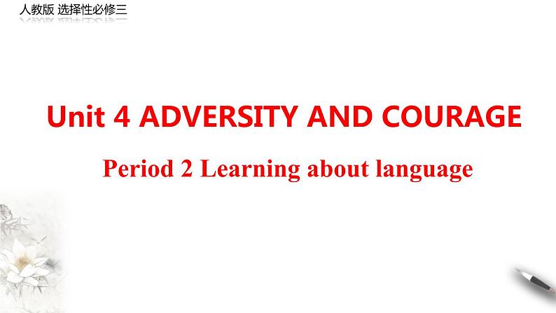 Unit 4  Adversity and courage Period 2 Learning about language 课件-【新教材精创】高中英语新教材同步备课(人教版选择性必修第三册）01