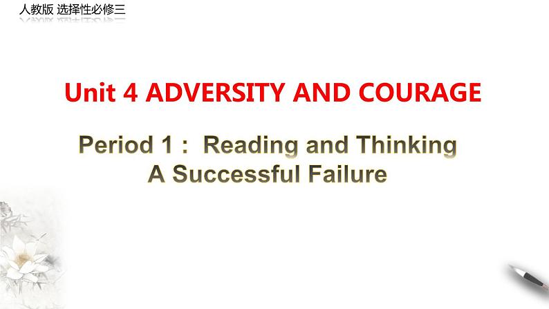 Unit 4 Adversity and courage Period1 Reading and thinking 课件 -【新教材精创】高中英语新教材同步备课(人教版选择性必修第三册）01