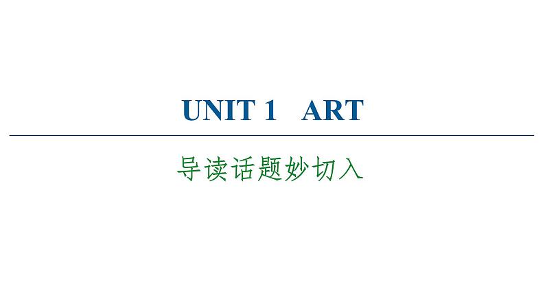 2020-2021学年高二同步新教材人教版（2019） 选择性必修第三册UNIT 1 导读话题妙切入 课件（双击可编辑）01