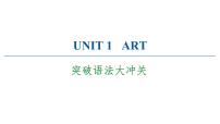 2020-2021学年Unit 1 Art背景图课件ppt