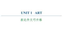 高中英语Unit 1 Art背景图ppt课件