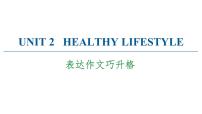 人教版 (2019)选择性必修 第三册Unit 2 Healthy Lifestyle教学演示ppt课件