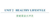 高中英语人教版 (2019)选择性必修 第三册Unit 2 Healthy Lifestyle教学演示课件ppt