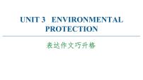 高中英语人教版 (2019)选择性必修 第三册Unit 3 Environmental Protection图片ppt课件