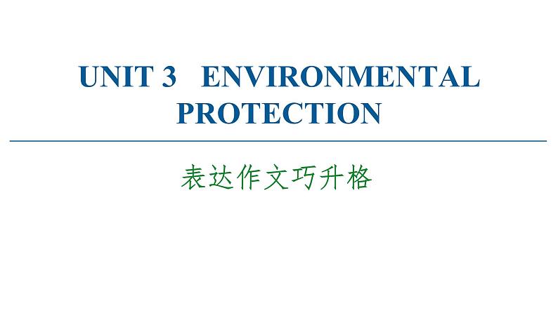 2020-2021学年高二英语同步新教材人教版（2019）英语选择性必修第三册UNIT 3 表达作文巧升格课件01