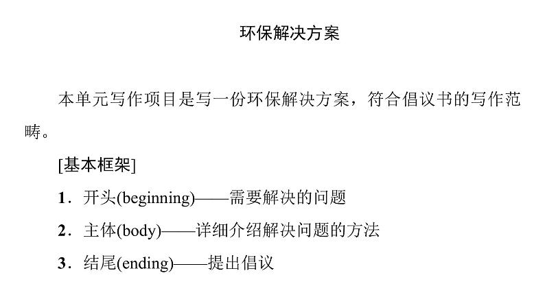 2020-2021学年高二英语同步新教材人教版（2019）英语选择性必修第三册UNIT 3 表达作文巧升格课件02