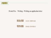 高中英语外研版(2019)选择性必修第四册Unit1 Period Five Writing—Writing an application letter课件