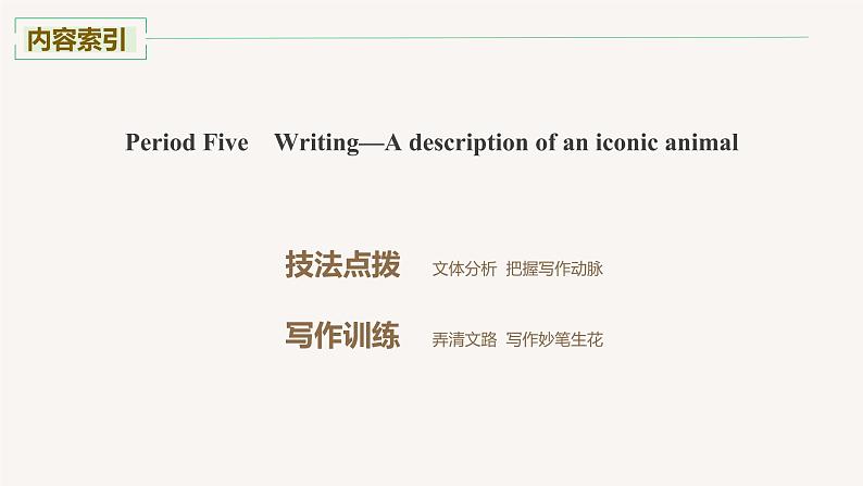 高中英语人教版(2019)高二选择性必修第四册  Unit 2 Period Five Writing—A description of an iconic animal 课件02