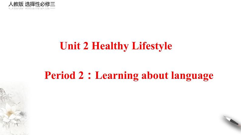 Unit 2 Healthy lifestyle Period 2 Learning about language 课件 -【新教材精创】2020-2021学年高中英语新教材同步备课(人教版选择性必修第三册）第1页