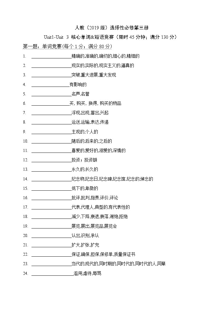 Unit 1--3 核心单词短语默写限时竞赛 试卷01