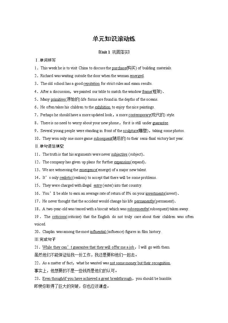 2020-2021学年新人教版选择性必修第三册同步课时强化训练Unit 1 Art 单元知识滚动练第1页