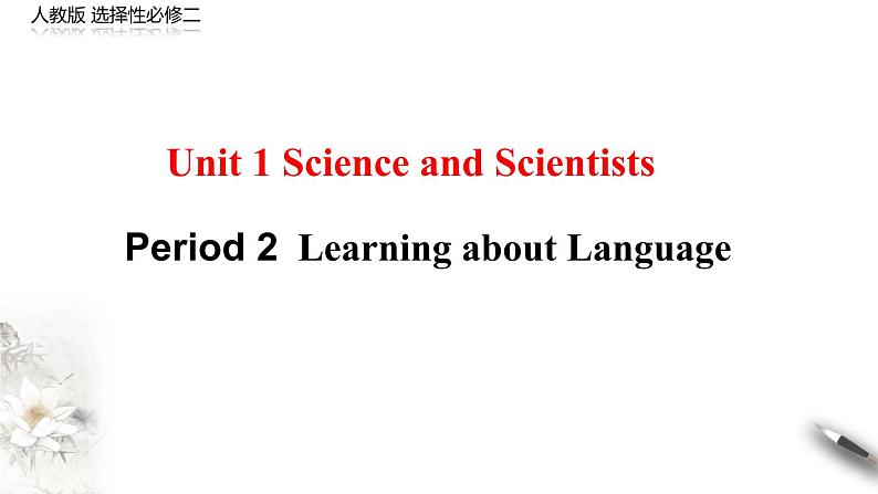 高中英语人教版 (2019) 选择性必修第二册 Unit 1 Period 2 Learning about Language（课件）(共21张PPT)01