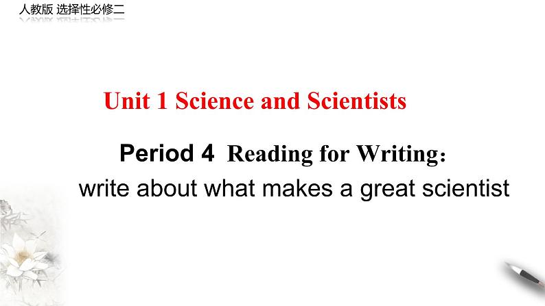 高中英语人教版 (2019) 选择性必修第二册 Unit 1 Period 5 Using language(2) Reading for writing（课件）(共29张PPT)01