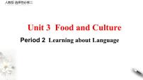 高中英语人教版 (2019)选择性必修 第二册Unit 3 Food and Culture图文ppt课件