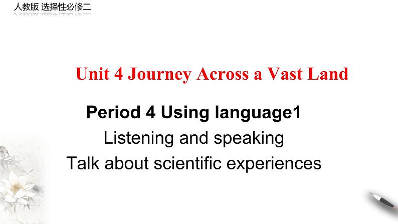 高中英语人教版 (2019) 选择性必修第二册 Unit 4 Period 4 Using langauge 1 Listening (课件)01