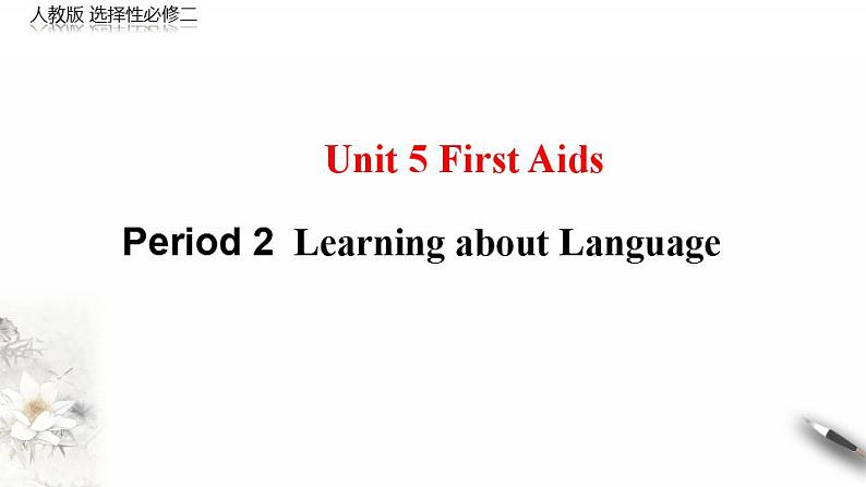 高中英语人教版 (2019) 选择性必修第二册 Unit 5 First aid Period 2 Learning about Language（课件）01