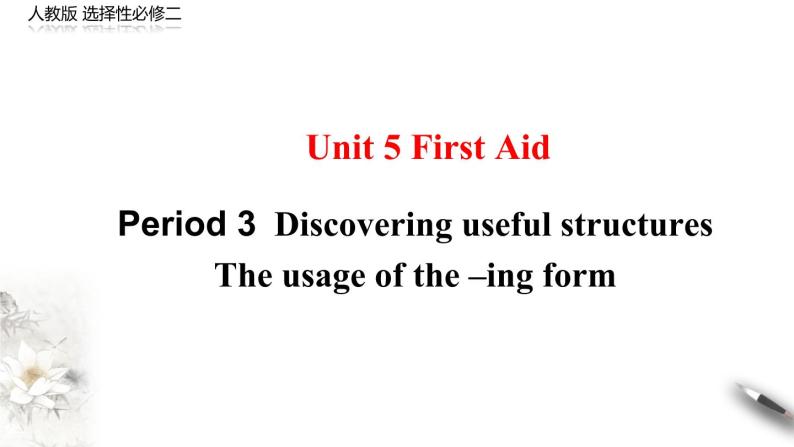 高中英语人教版 (2019) 选择性必修第二册 Unit 5 First aid Period 3 Discovering useful structures（课件）01