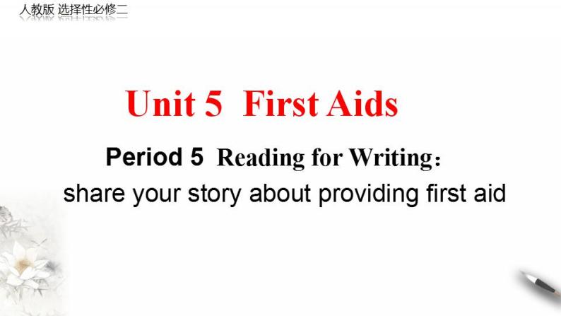 高中英语人教版 (2019) 选择性必修第二册 Unit 5 First aid Period 5 Reading for writing（课件）01