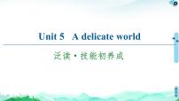 英语选择性必修 第二册Unit 5 A delicate world授课课件ppt