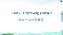 高中英语外研版 (2019)选择性必修 第二册Unit 2 Improving yourself教学课件ppt