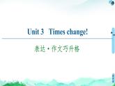 高中英语外研版 (2019) 选择性必修第二册  20-21 Unit 3 表达·作文巧升格课件PPT