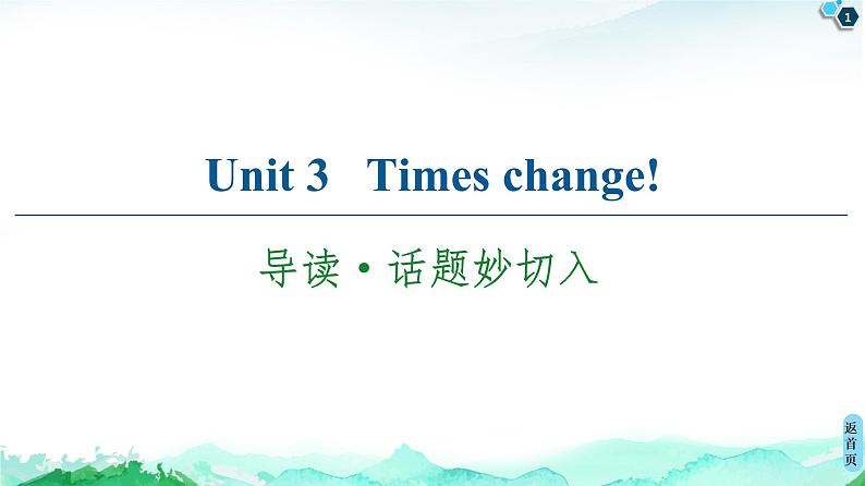 高中英语外研版 (2019) 选择性必修第二册  20-21 Unit 3 导读·话题妙切入课件PPT01