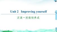 英语外研版 (2019)Unit 2 Improving yourself图文ppt课件