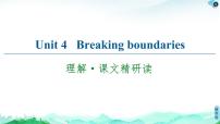 高中英语外研版 (2019)选择性必修 第二册Unit 4 Breaking boundaries课文课件ppt