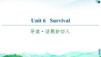 外研版 (2019)选择性必修 第二册Unit 6 Survival课文课件ppt