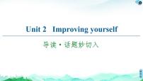 外研版 (2019)选择性必修 第二册Unit 2 Improving yourself课堂教学课件ppt