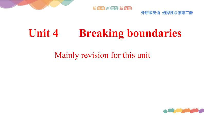 Unit 4 Breaking boundaries Review 课件-【新教材精创】2020-2021学年高中英语新教材同步备课(外研版选择性必修第二册)第1页