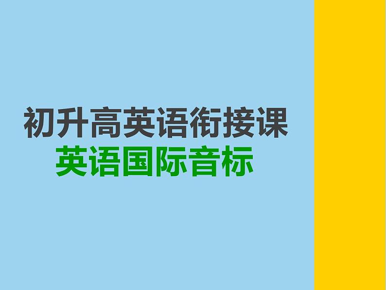 2021年初升高英语衔接课  第2课时 英语国际音标课件PPT第1页