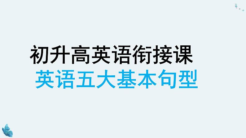 2021年初升高英语衔接课  第3课时 英语词性及句子成分课件PPT第1页