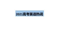 2021届高三英语复习：英语热词 课件