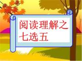 高考英语-七选五-技巧课件