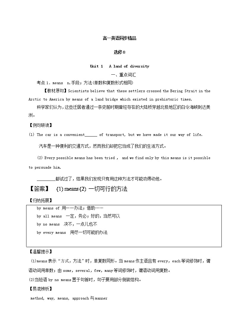 专题01 A land of diversity （结）-2016-2017学年高二英语同步精品课堂（基础版） （选修8） Word版含解析第1页