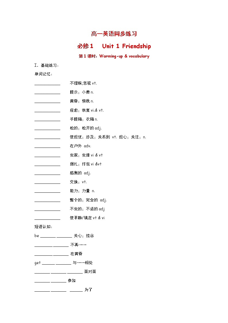 高中英语：Unit 1 Friendship  Warming up & vocabulary（新人教必修1）练习题第1页