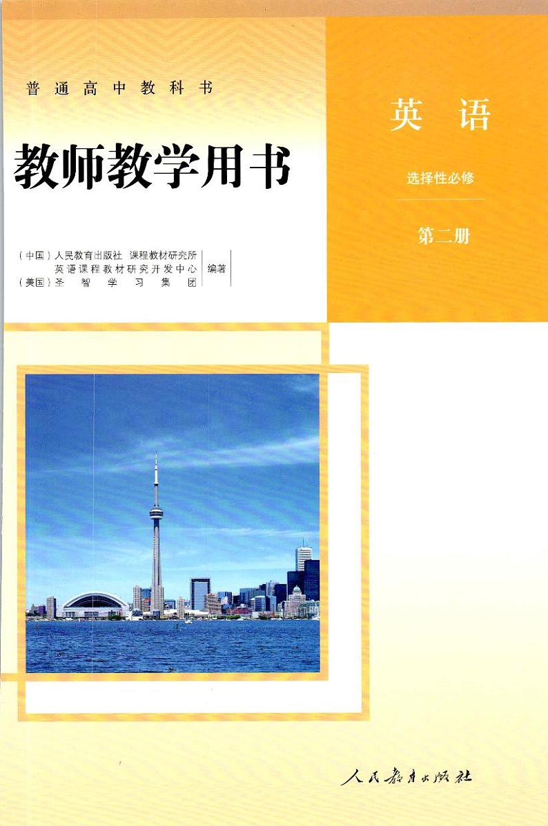 新人教版高中英语选择性必修2教师用书（PDF版）01