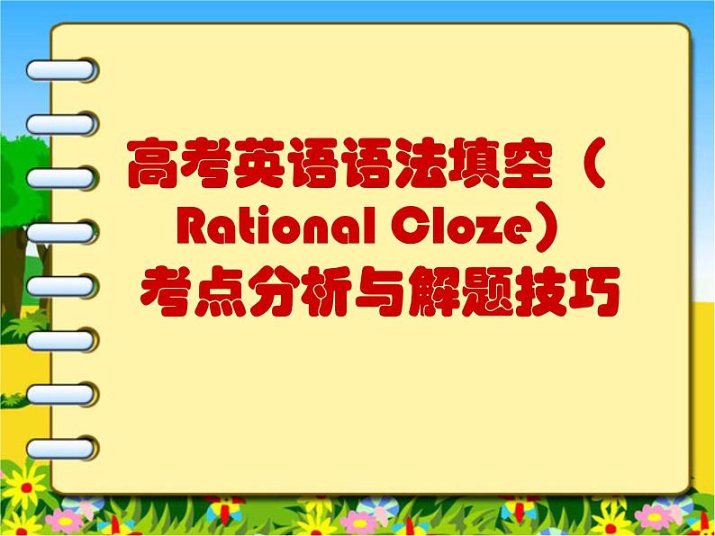 高考语法填空考点分析与解题技巧ppt课件第1页