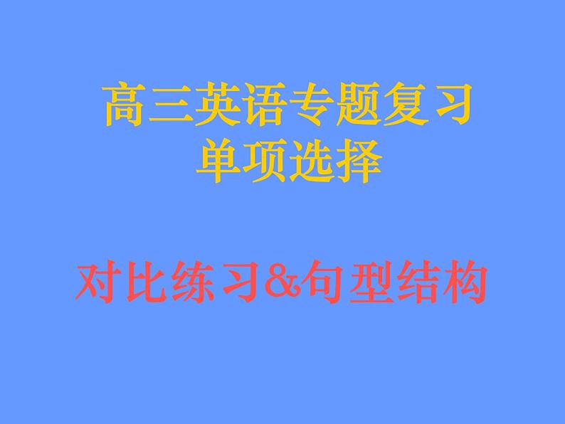 高三英语单项选择句型结构对比练习ppt课件第1页